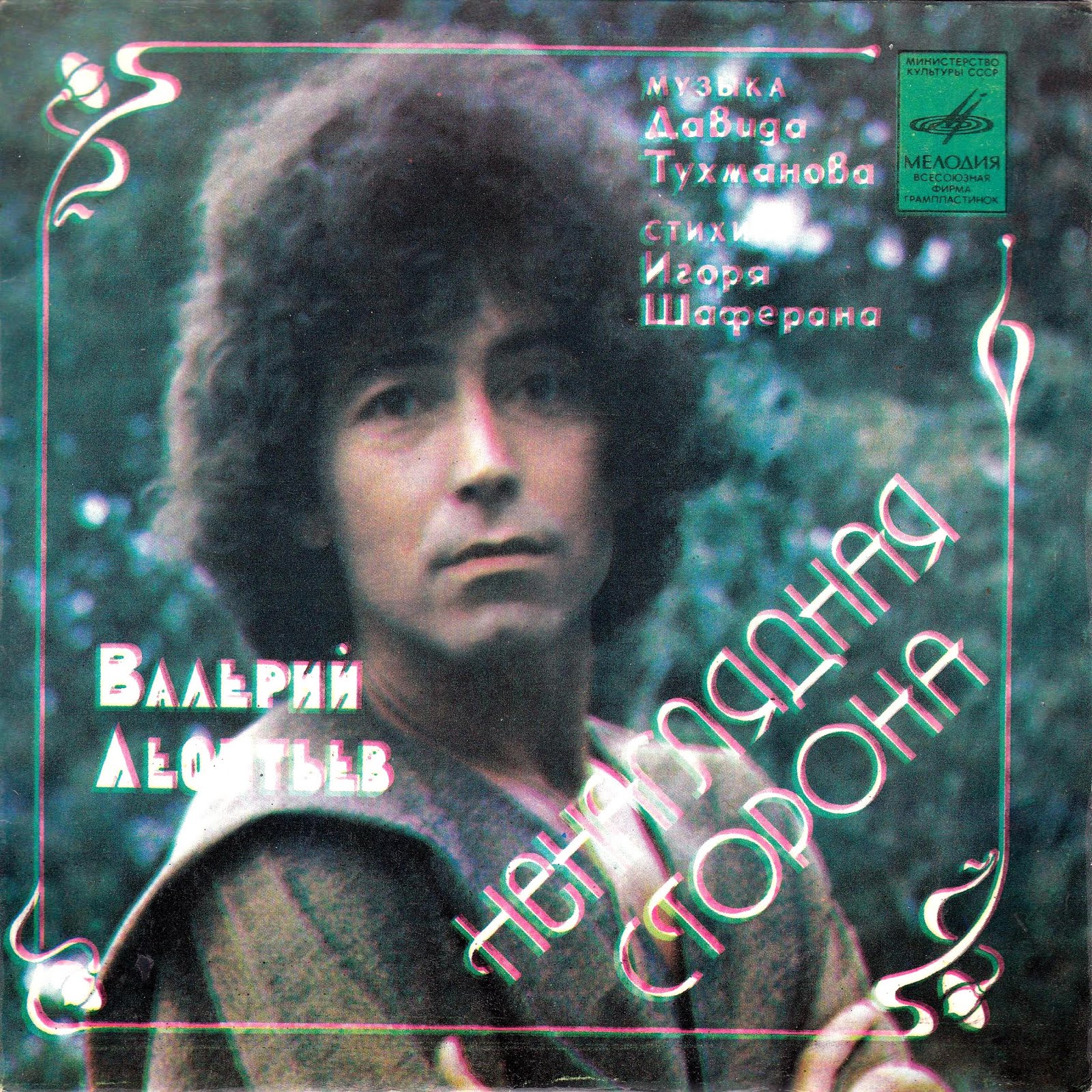 Валерий Леонтьев 1981